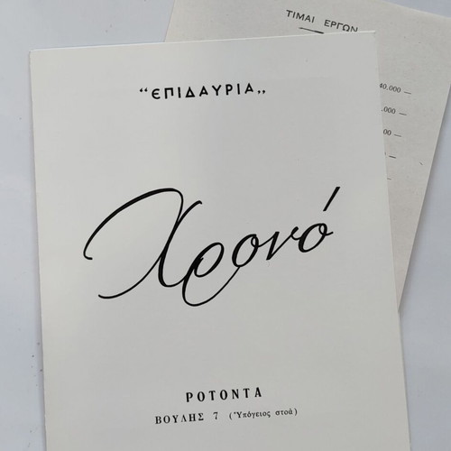 Φυλλάδιο έκθεσης ζωγραφικής Νίκου Χρονοπούλου μεταχειρισμένο
