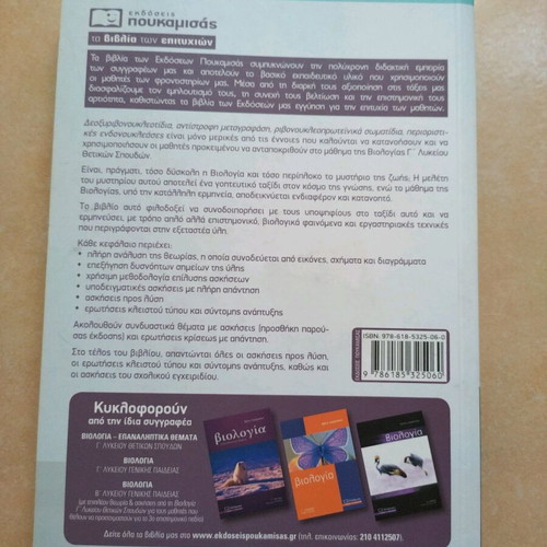 Biology G Lykeiou textbook by Nota Lazaraki used