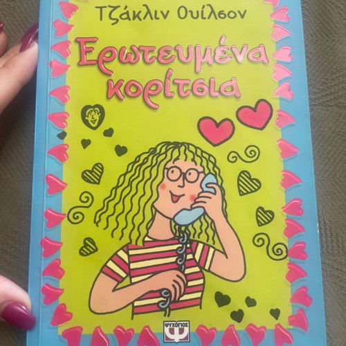 Book Erotevmena Koritsia by Jacqueline Wilson Psychogios editions
