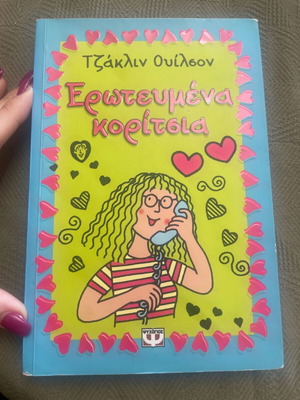 Book Erotevmena Koritsia by Jacqueline Wilson Psychogios editions