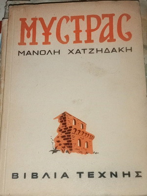 Mystras book used, first edition 1948 by Manolis Chatzidakis
