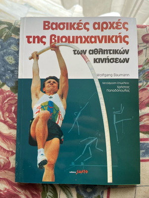Basic Principles of Biomechanics book new, Greek