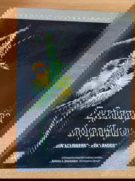 ΣΧΕΔΙΑΣΜΟΣ ΑΛΓΟΡΙΘΜΩΝ KLEINBERG JON, TARDOS EVA