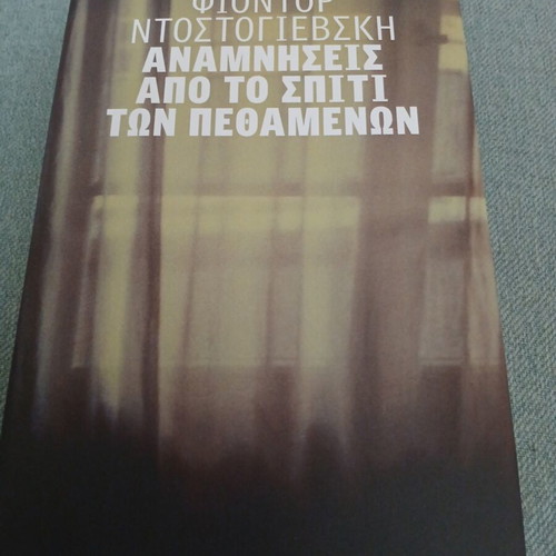 Memories from the House of the Dead by Fyodor Dostoevsky new, Greek