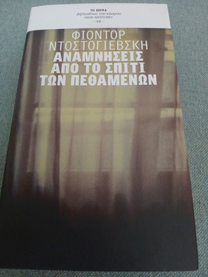 Memories from the House of the Dead by Fyodor Dostoevsky new, Greek