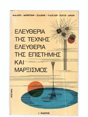 Свобода на изкуството, науката и марксизма употребявана книга