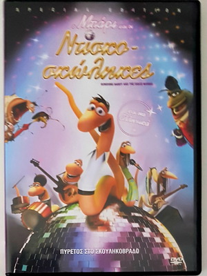 Ο Μπάρι και οι Ντίσκο-Σκώληκες DVD σαν καινούργιο με υπότιτλους