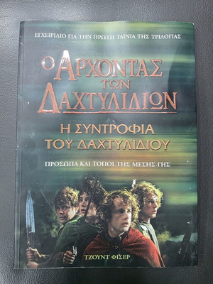 The Lord of the Rings book like new, Greek