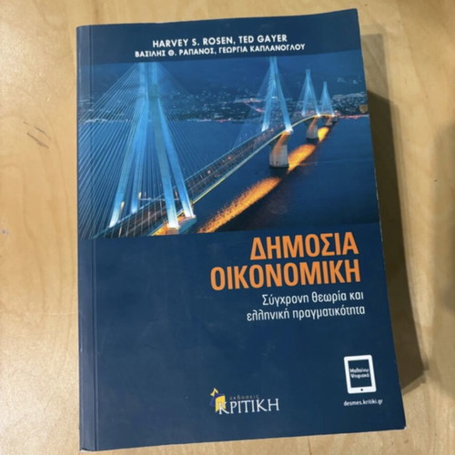 Public Economics academic book like new, Greek language
