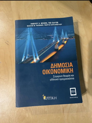 Public Economics academic book like new, Greek language