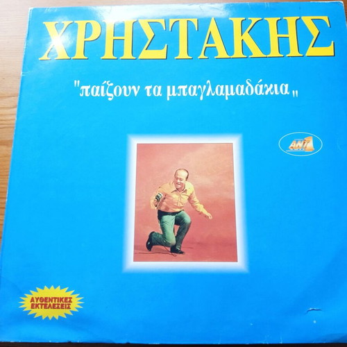 Christakis Paizoun Ta Baglamadakia 2xLP used, laiko
