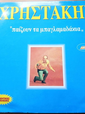Christakis Paizoun Ta Baglamadakia 2xLP used, laiko