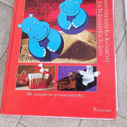 Children's books pack 4+1 used, Greek