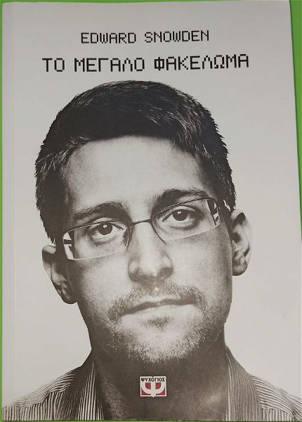  vivlio: to megalo fakeloma - Edward Snowden