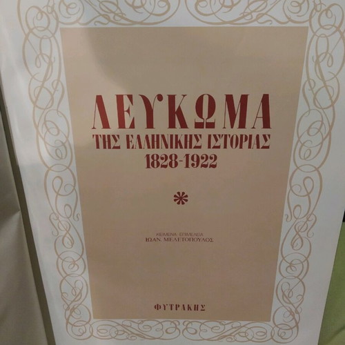 Album of Greek History 1828-1922 like new, Editions Fytrakis 1976