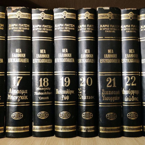 Νέα Ελληνική Εγκυκλοπαίδεια Χάρη Πατση, 24 τόμοι πλήρη έντυπα