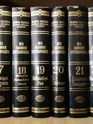 Νέα Ελληνική Εγκυκλοπαίδεια Χάρη Πατση, 24 τόμοι πλήρη έντυπα