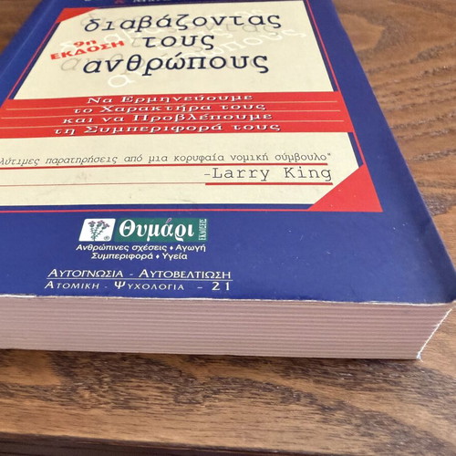 Autognosia Diavazontas Tous Anthropous book used, psychology, Greek
