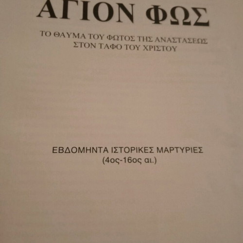 Βιβλίο Άγιον Φως σαν καινούργιο, θρησκευτικό
