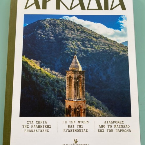 Oi Topoi Mas: Arkadia No. 15 new