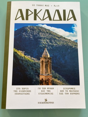 Oi Topoi Mas: Arkadia No. 15 new