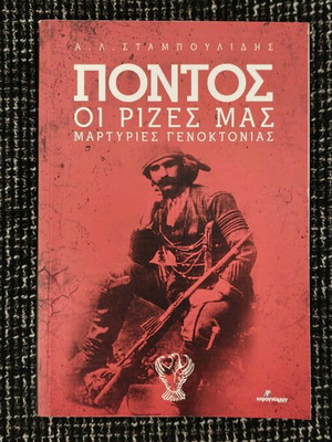 Βιβλίο Πόντος - Οι Ρίζες Μας - Μαρτυρίες Γενοκτονίας καινούργιο