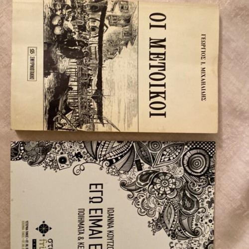 Oi Metoikoi by Georgios Michailidis and poetry book gift, new