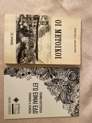 Oi Metoikoi by Georgios Michailidis and poetry book gift, new