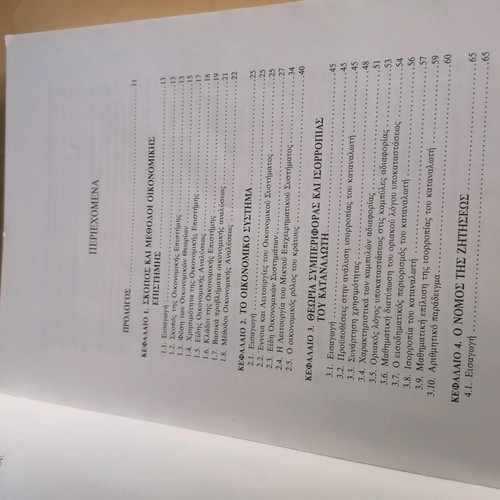 Microeconomic Analysis used, Volume A, Prodromos Efthymoglou and Theofanis Benos