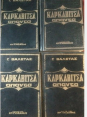 Karkavitsa Apanta 4 volumes like new