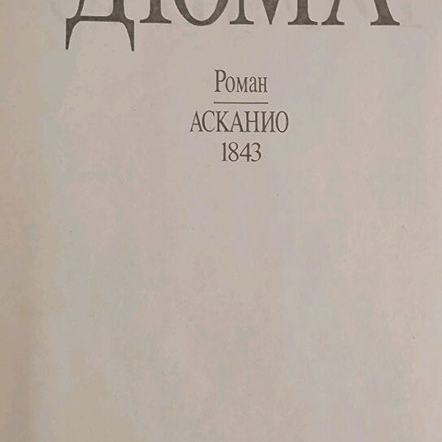 Books by Alexandre Dumas in Russian used, set of 4 volumes