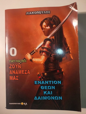 Εναντίον θεών και δαιμόνων βιβλίο σαν καινούργιο του Δημοσθένη Λιακόπουλου