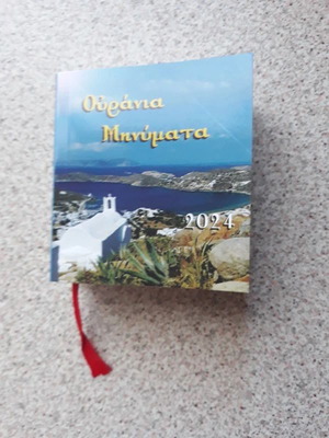 Ουράνια Μηνύματα ημερολόγιο 2024 μεταχειρισμένο, χριστιανικά πνευματικά κείμενα