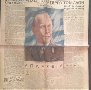 Εφημεριδα ΕΘΝΙΚΗ ΦΛΟΓΑ 1945-47 (Σπανιο ιστορικο αρχειο Ναπολεων Ζερβα ΕΔΕΣ)