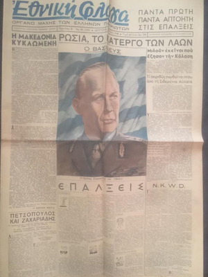 Εφημερίδα Εθνική Φλόγα μεταχειρισμένη, πακέτο 80 φύλλα 1945-47