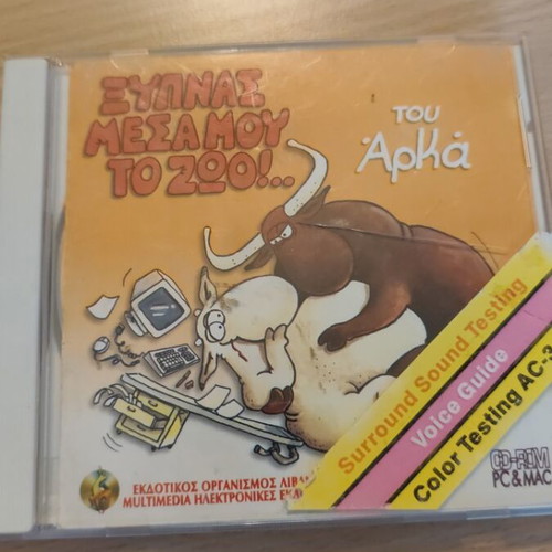 Ξυπνάς μέσα μου το ζώο interactive CD-ROM used, Arka characters