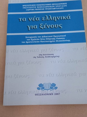 Τα νέα ελληνικά για ξένους βιβλίο σαν καινούργιο