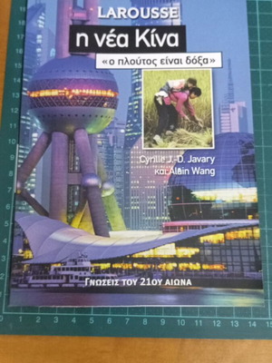 Larousse Η Νέα Κίνα «Ο πλούτος είναι δόξα» βιβλίο σαν καινούργιο