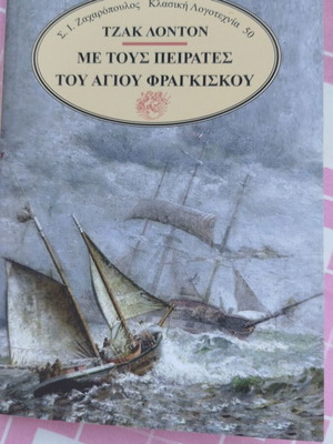 Τζακ Λόντον Με τους πειρατές του Αγίου Φραγκίσκου