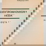  Ηλεκτρομαγνητικά πεδία Μέρος Α'