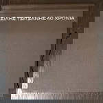  ΒΑΣΙΛΗΣ ΤΣΙΤΣΑΝΗΣ 40 ΧΡΟΝΙΑ 1938-1978