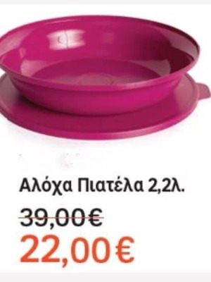 Αλόχα πιατέλα καινούργια, 2,2λ