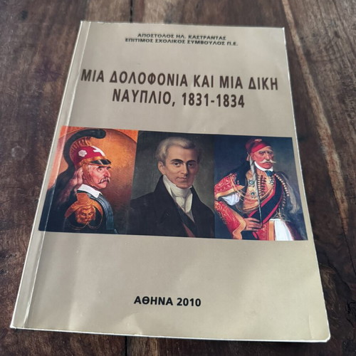Mia Dolofonia kai Mia Diki Nafplio 1831-1834 book like new, history