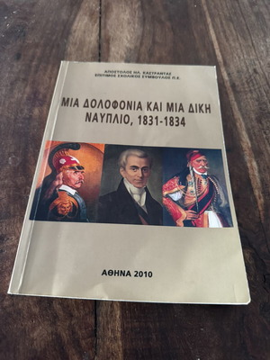 Mia Dolofonia kai Mia Diki Nafplio 1831-1834 book like new, history