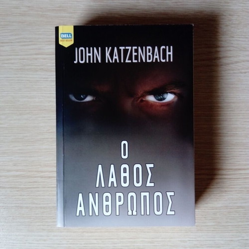 John Katzenbach The Wrong Man book