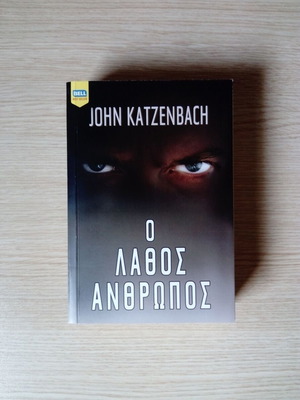 John Katzenbach The Wrong Man book