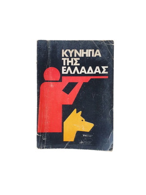 ΚΥΝΗΓΙΑ ΤΗΣ ΕΛΛΑΔΑΣ ΒΙΒΛΙΟ 1978