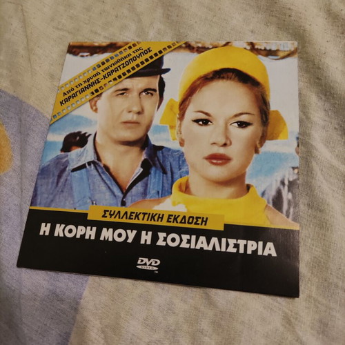 I Kori Mou I Sosialistria DVD like new, comedy romantic with subtitles