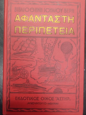 Afantasti Peripeteia book used, Greek language