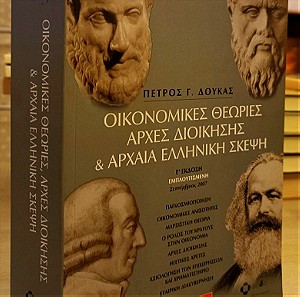 Οικονομικές θεωρίες, αρχές διοίκησης και αρχαία ελληνική σκέψη - Πέτρος Γ. Δούκας
